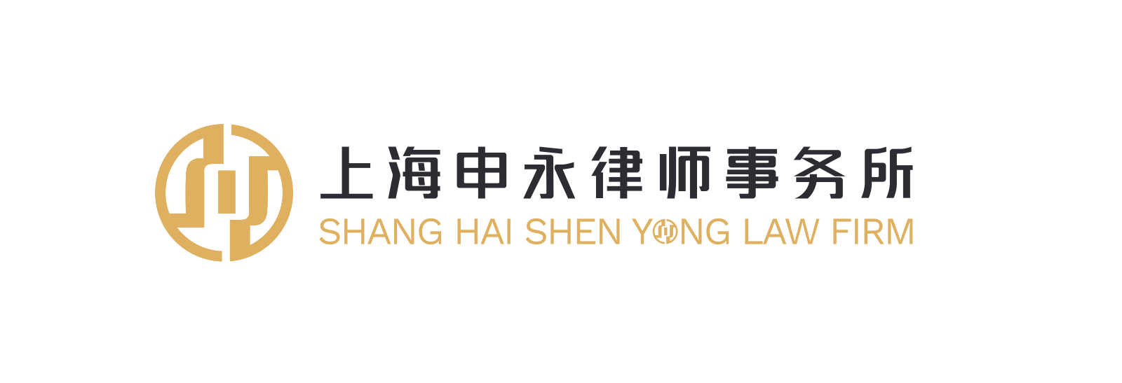 上海申永律师事务所 LOGO